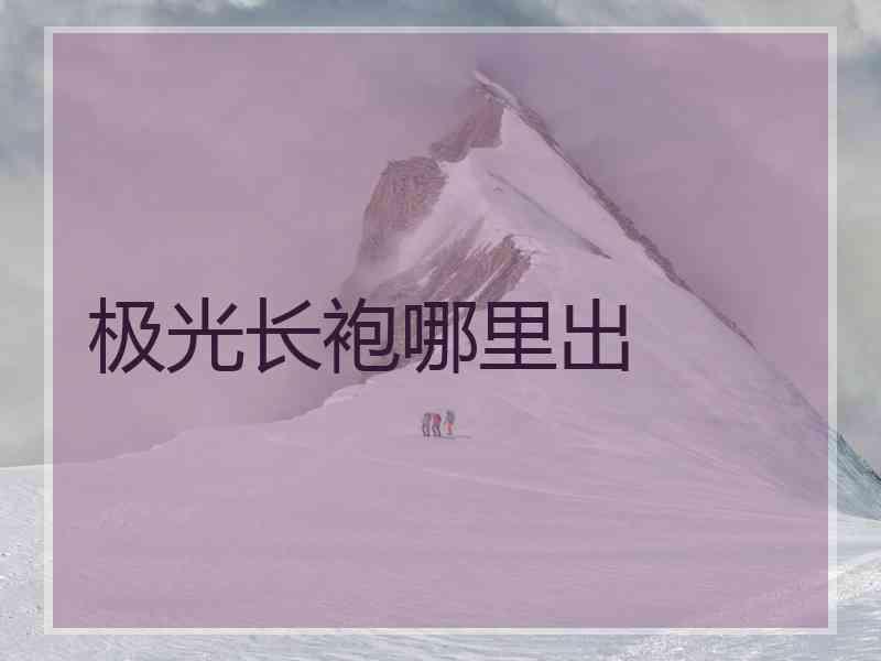 极光长袍哪里出