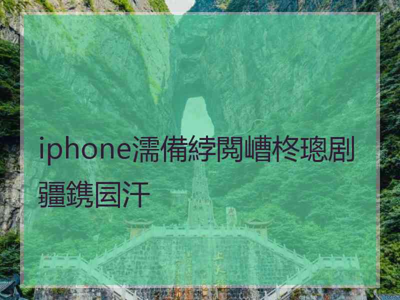 iphone濡備綍閲嶆柊璁剧疆鎸囩汗