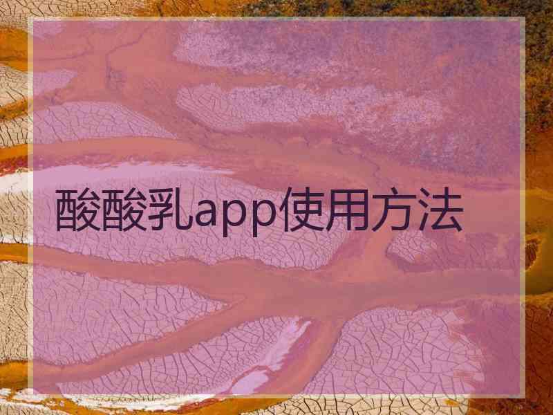 酸酸乳app使用方法