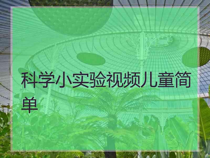 科学小实验视频儿童简单