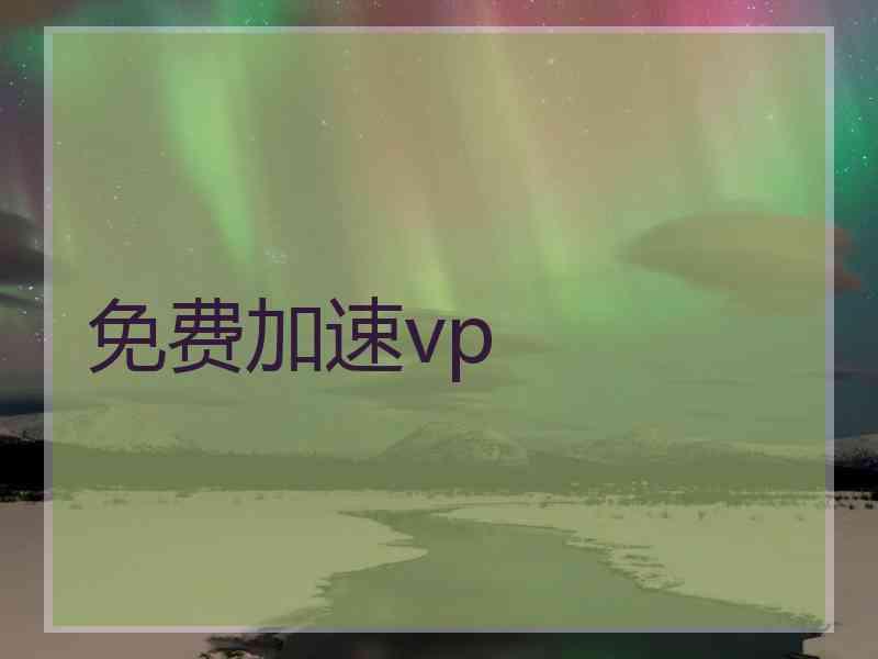 免费加速vp