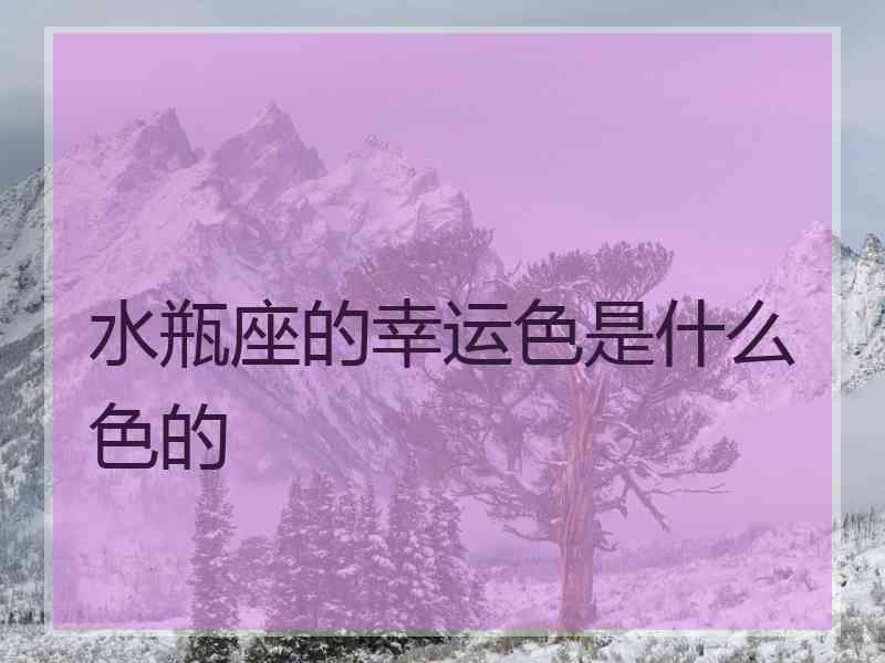 水瓶座的幸运色是什么色的