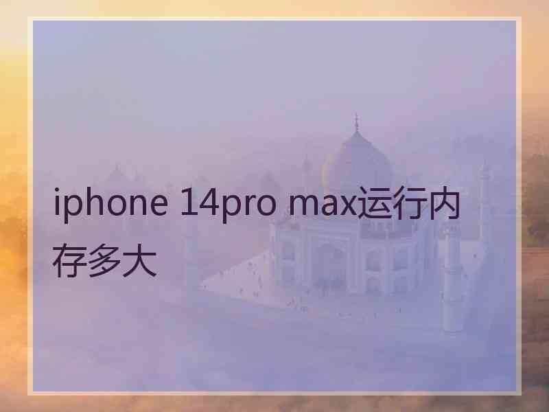 iphone 14pro max运行内存多大