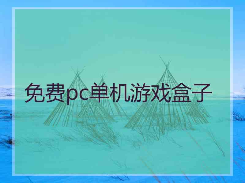 免费pc单机游戏盒子