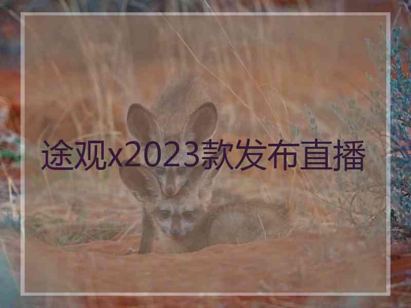 途观x2023款发布直播