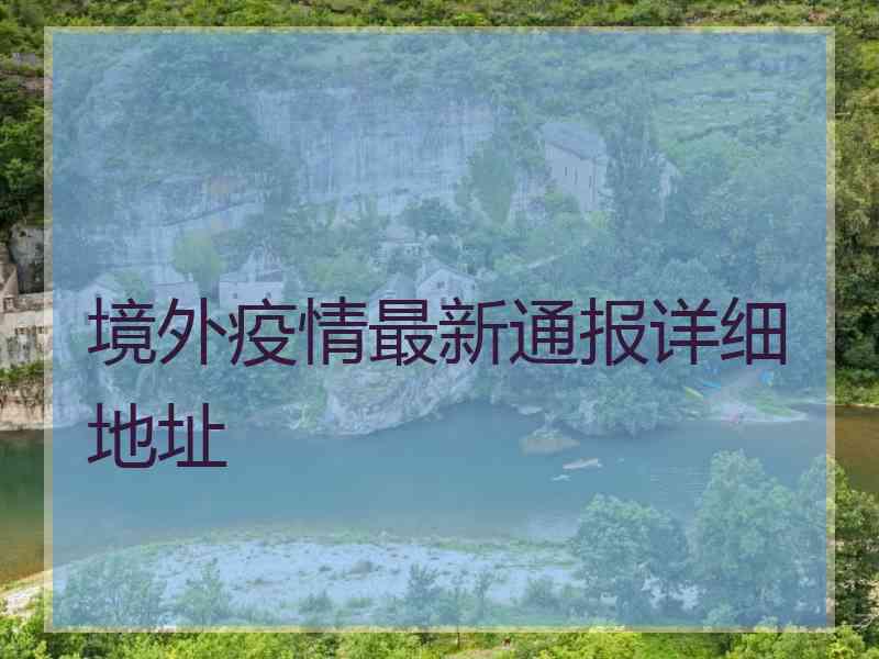 境外疫情最新通报详细地址