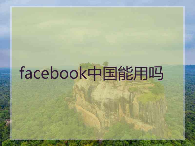 facebook中国能用吗