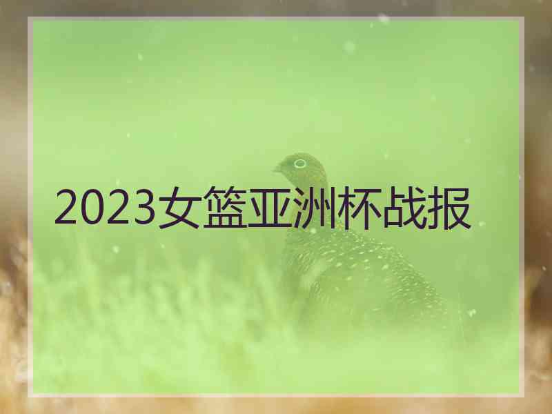 2023女篮亚洲杯战报