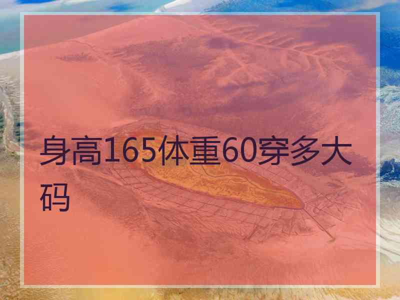 身高165体重60穿多大码