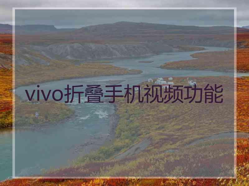 vivo折叠手机视频功能