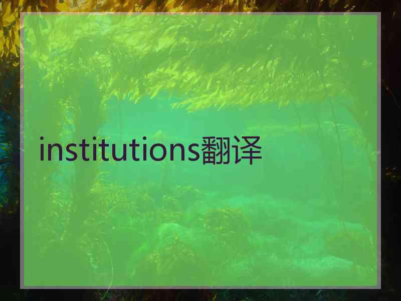 institutions翻译