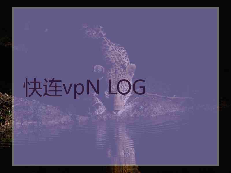 快连vpN LOG