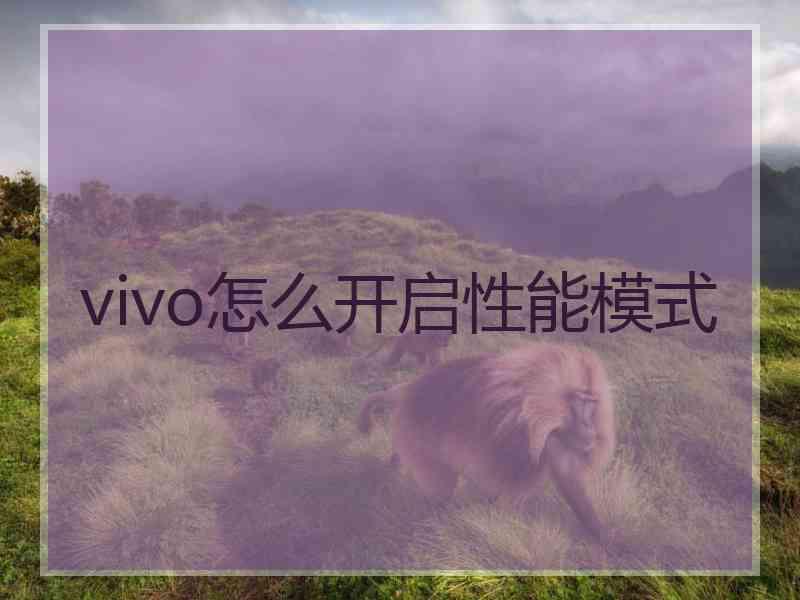 vivo怎么开启性能模式