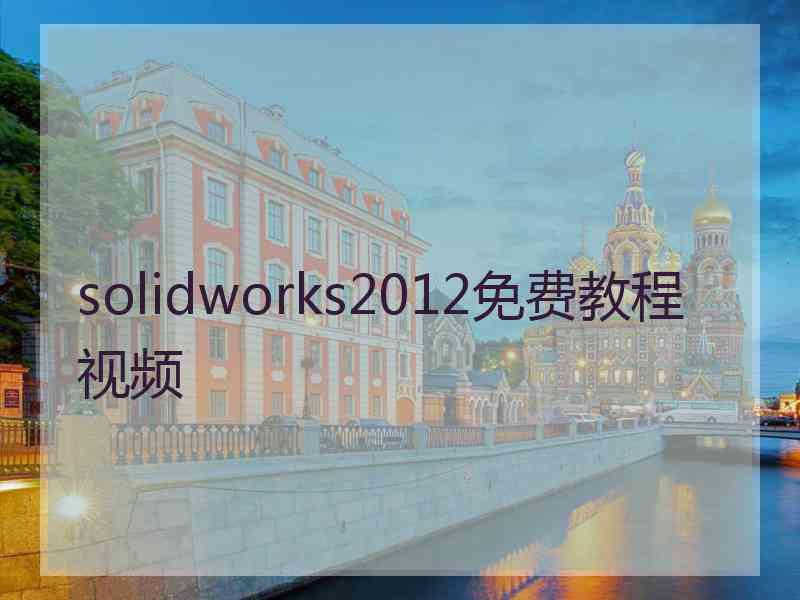 solidworks2012免费教程视频