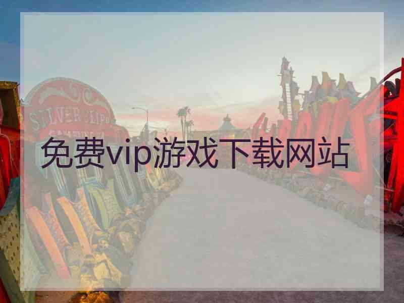 免费vip游戏下载网站