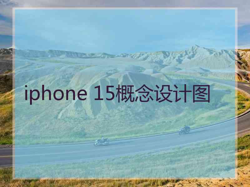 iphone 15概念设计图