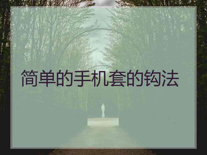 简单的手机套的钩法