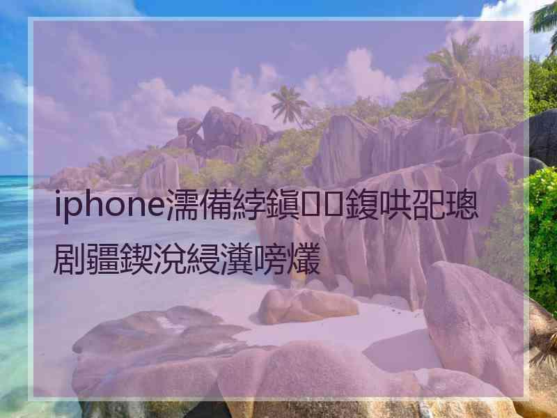 iphone濡備綍鎭㈠鍑哄巶璁剧疆鍥涗綅瀵嗙爜