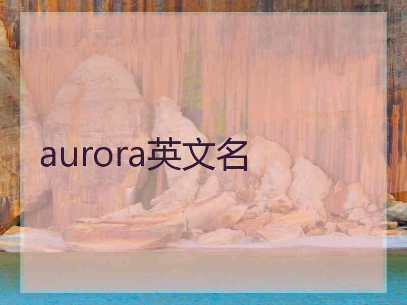 aurora英文名