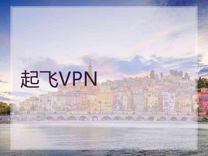 起飞VPN