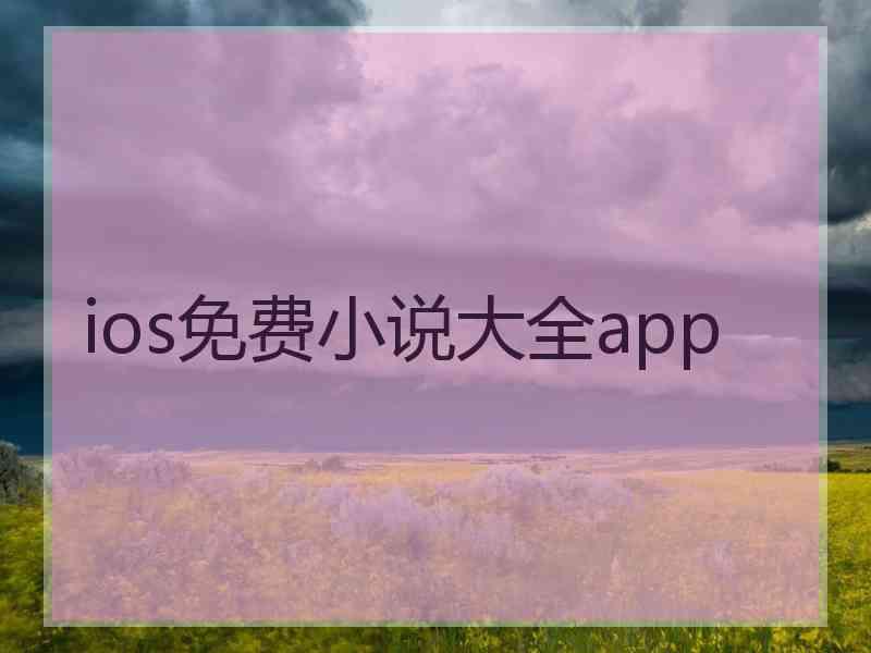 ios免费小说大全app