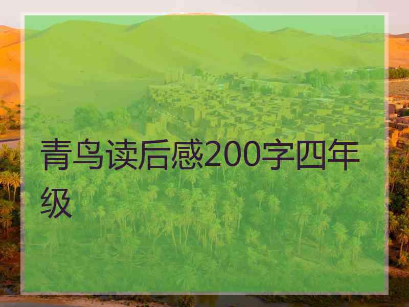 青鸟读后感200字四年级