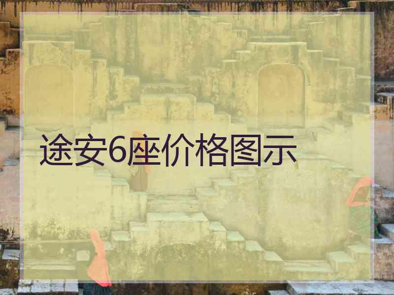 途安6座价格图示