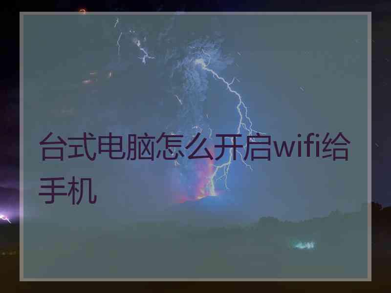 台式电脑怎么开启wifi给手机