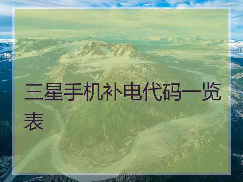 三星手机补电代码一览表