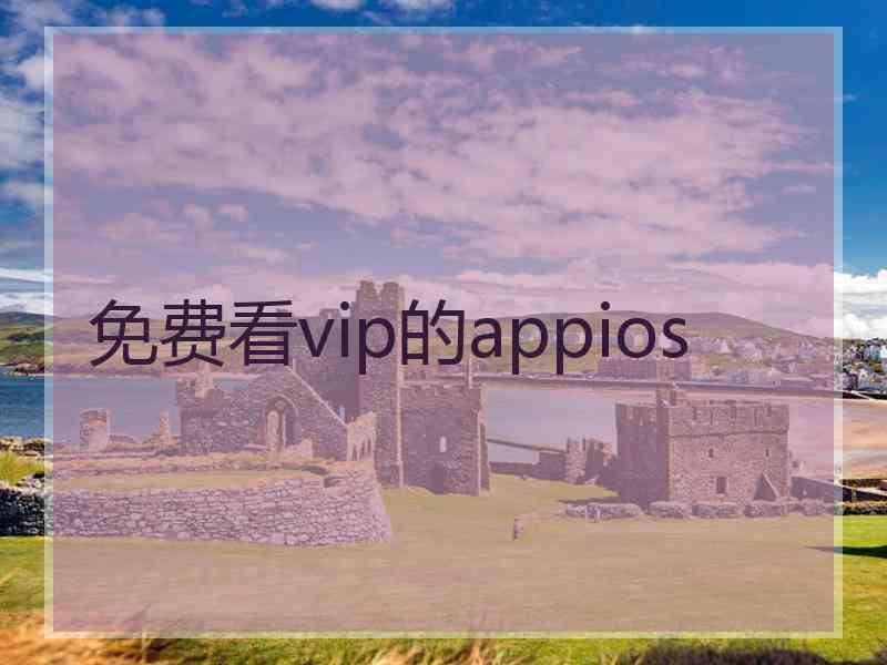 免费看vip的appios