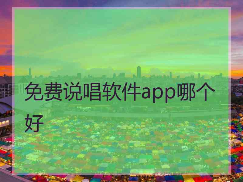 免费说唱软件app哪个好