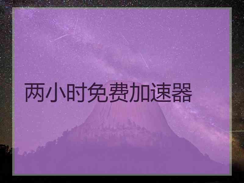 两小时免费加速器