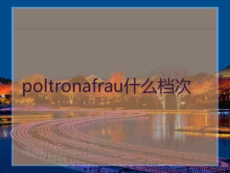 poltronafrau什么档次