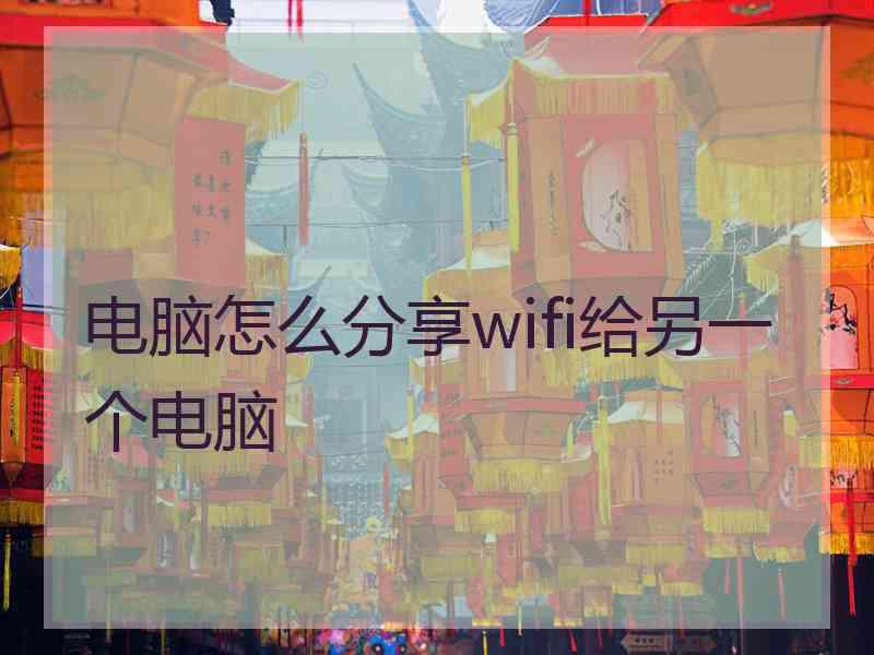 电脑怎么分享wifi给另一个电脑