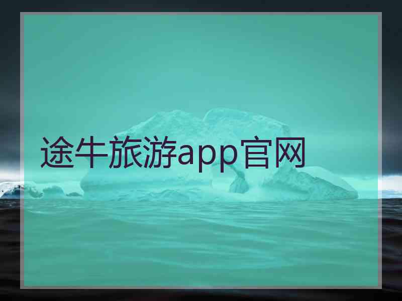 途牛旅游app官网