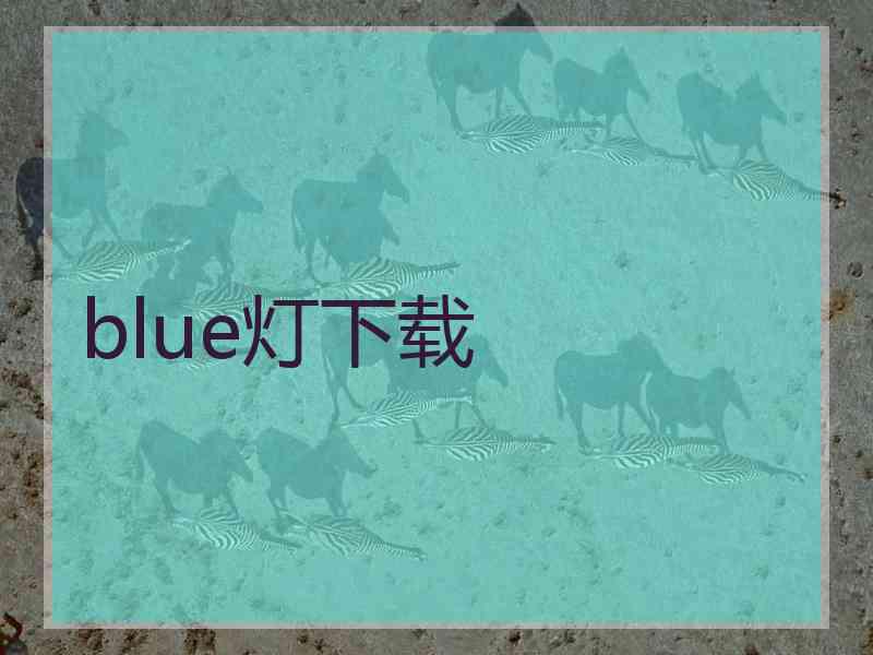 blue灯下载