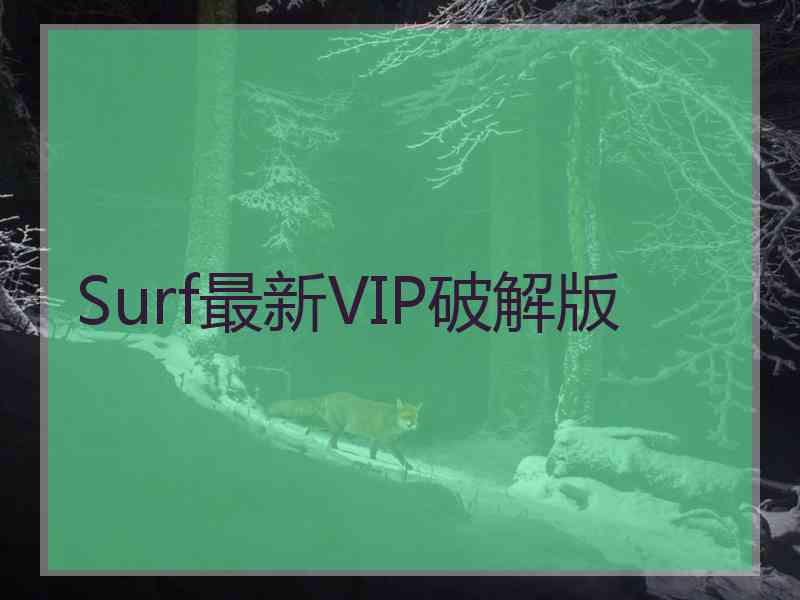 Surf最新VIP破解版