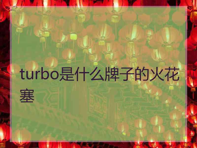 turbo是什么牌子的火花塞