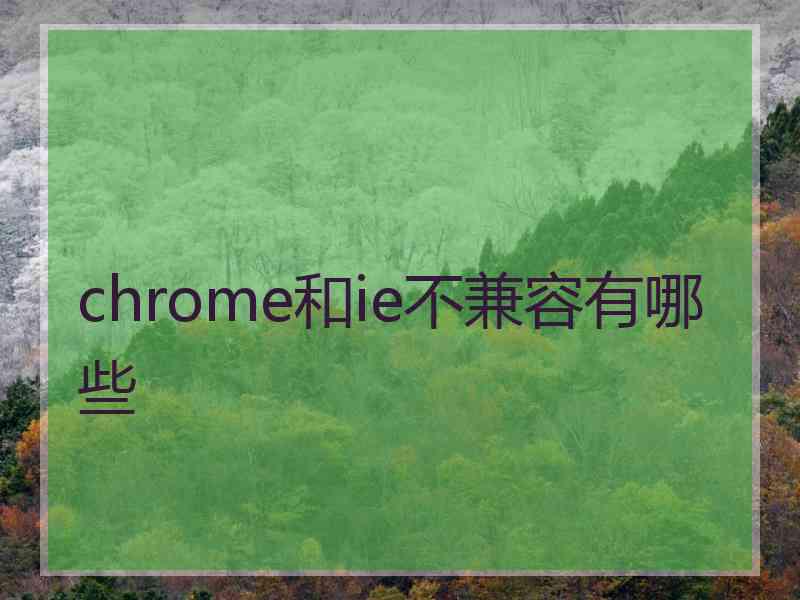 chrome和ie不兼容有哪些