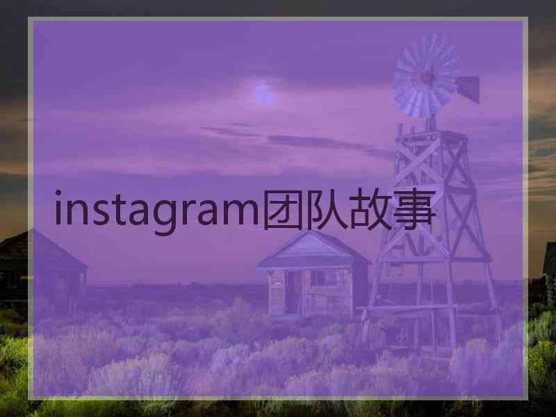 instagram团队故事