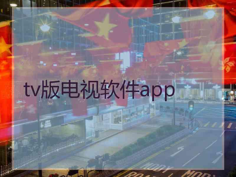 tv版电视软件app