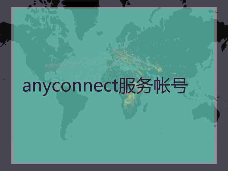 anyconnect服务帐号