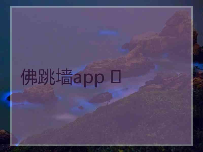 佛跳墙app 	