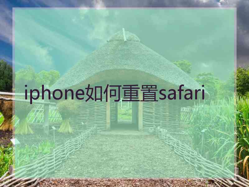 iphone如何重置safari