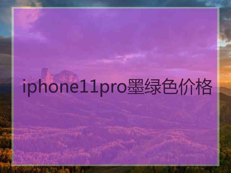 iphone11pro墨绿色价格