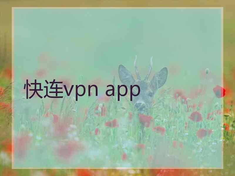 快连vpn app