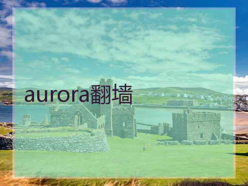 aurora翻墙