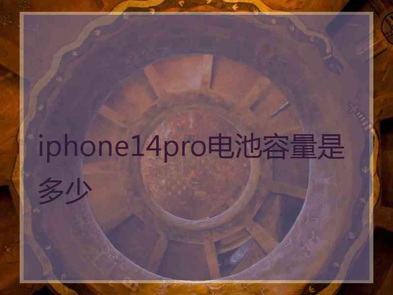 iphone14pro电池容量是多少