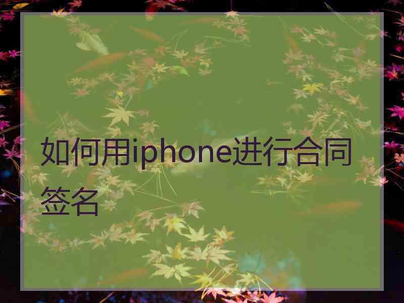 如何用iphone进行合同签名