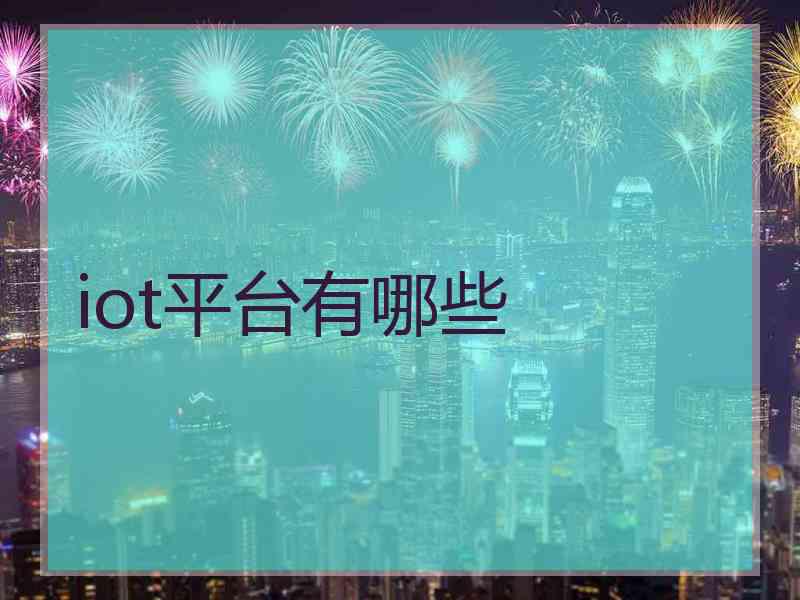 iot平台有哪些